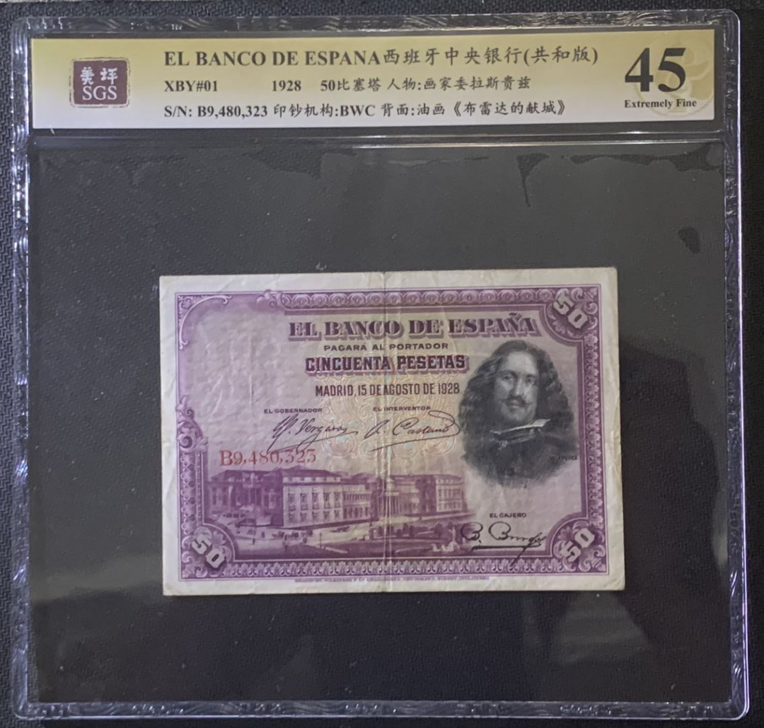 紫瑗钱币—微拍第81期—纸币场 西班牙 1928年 中央银行 画家委拉斯贵兹 50比塞塔 美评 SGS 45
