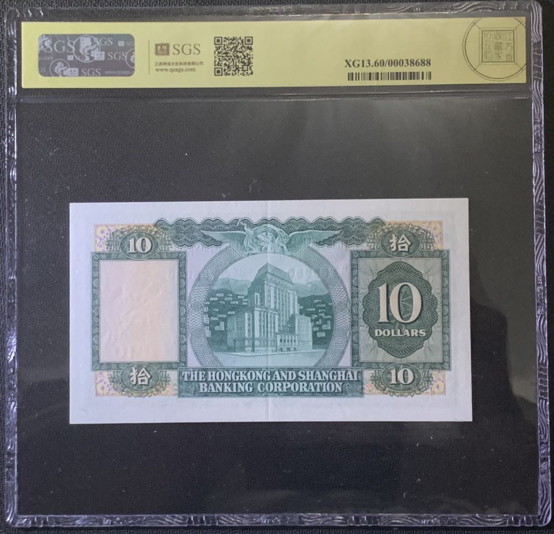 紫瑗钱币—微拍第81期—纸币场 中国香港 1982年 汇丰银行 10元 美评 SGS 60