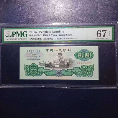 懒鬼收藏（PMG三版币专场）第430期 - 三版币五星车工两元1960年2元纸币号码9609926PMG67E一张 品相 号码如图如分