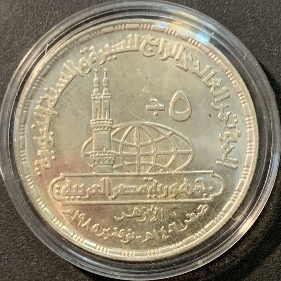 紫瑗钱币—微拍第80期  埃及 1985年 先知清真寺 5磅 17.5克 0.72银 BU