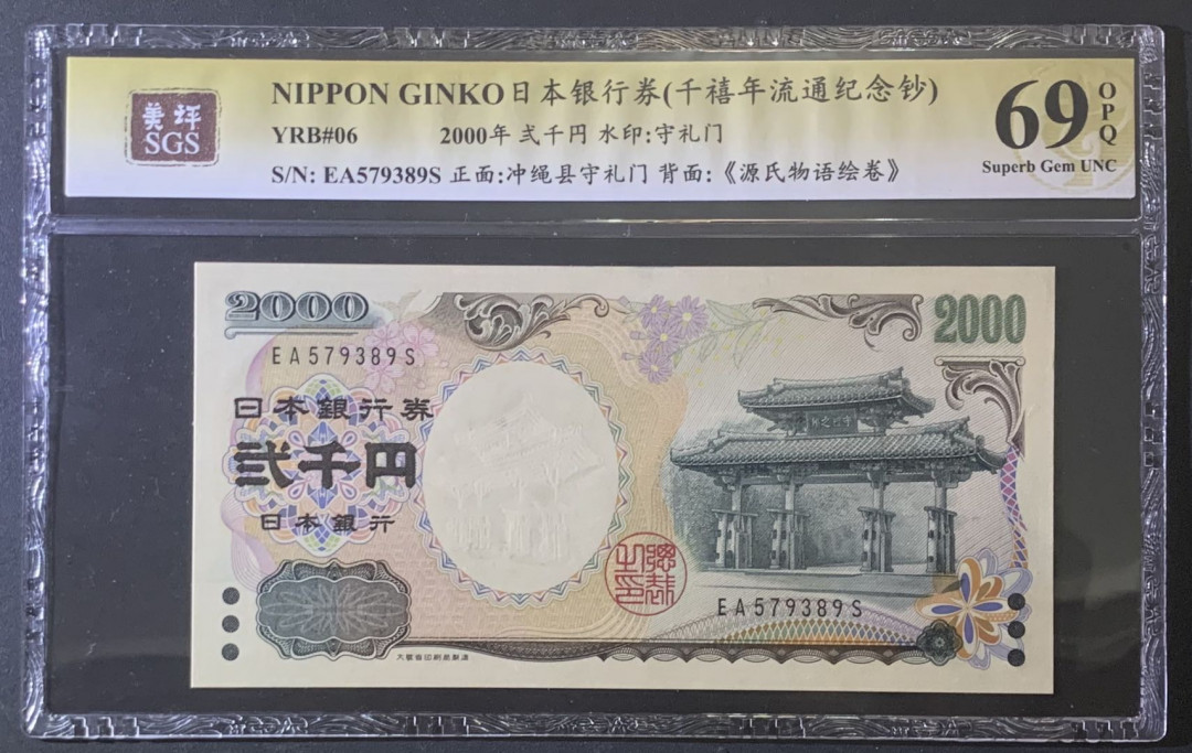 紫瑗钱币—微拍第81期—纸币场 日本 2000年 守礼门 2000日元 纪念钞 美评 SGS 69 EPQ 