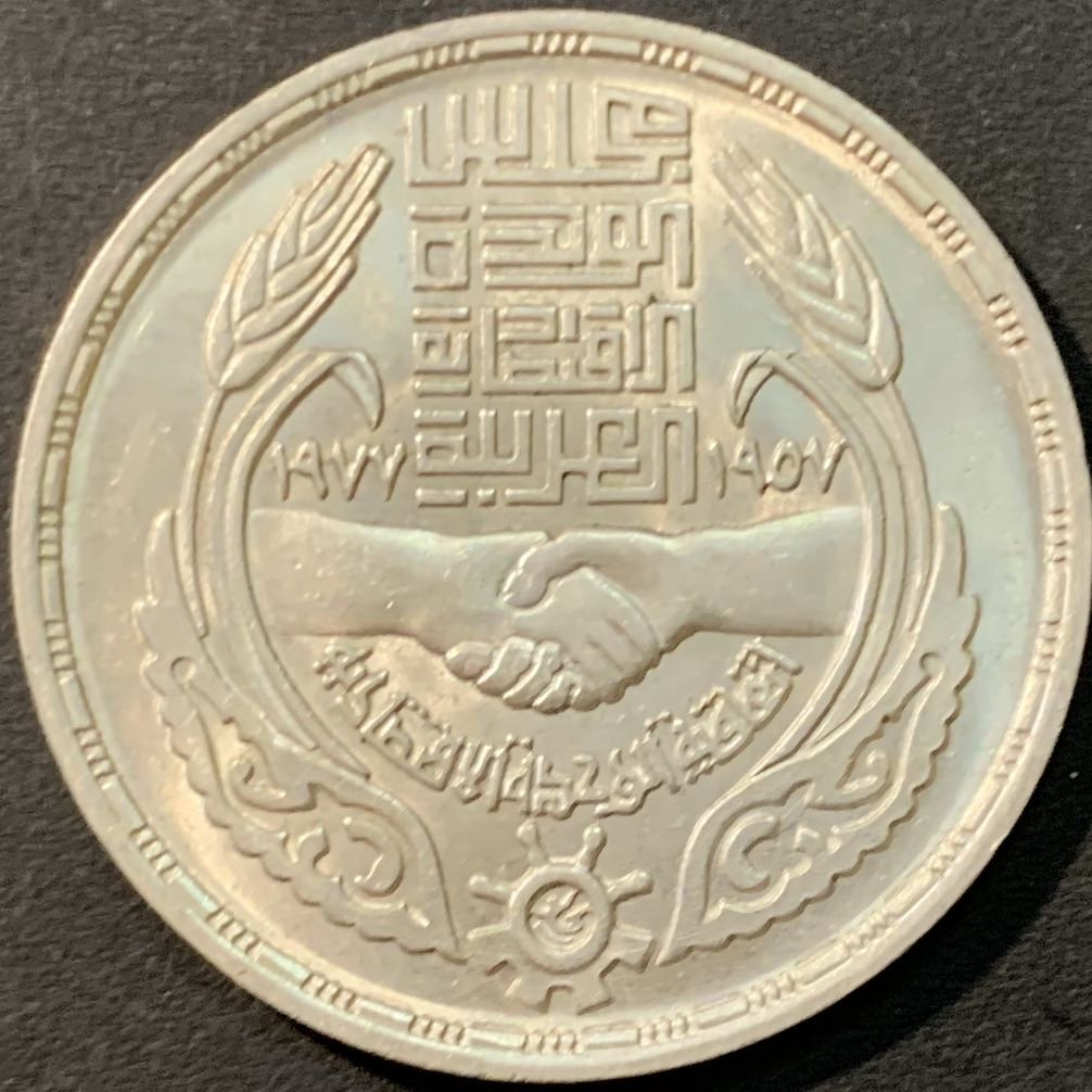 紫瑗钱币—微拍第80期  埃及 1977年 经济联盟20周年 1磅 15克 0.72银 BU