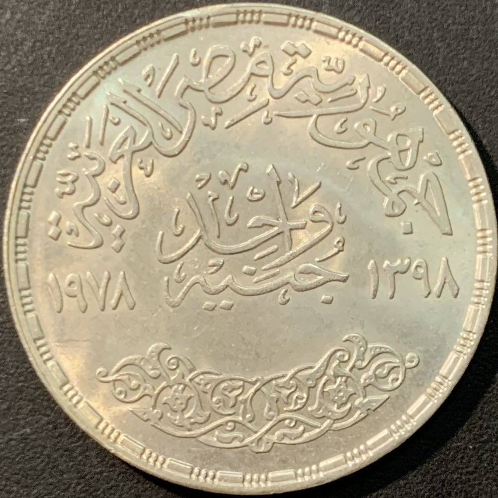紫瑗钱币—微拍第80期  埃及 1978年 硅酸盐水泥 1磅 15克 0.72银 BU
