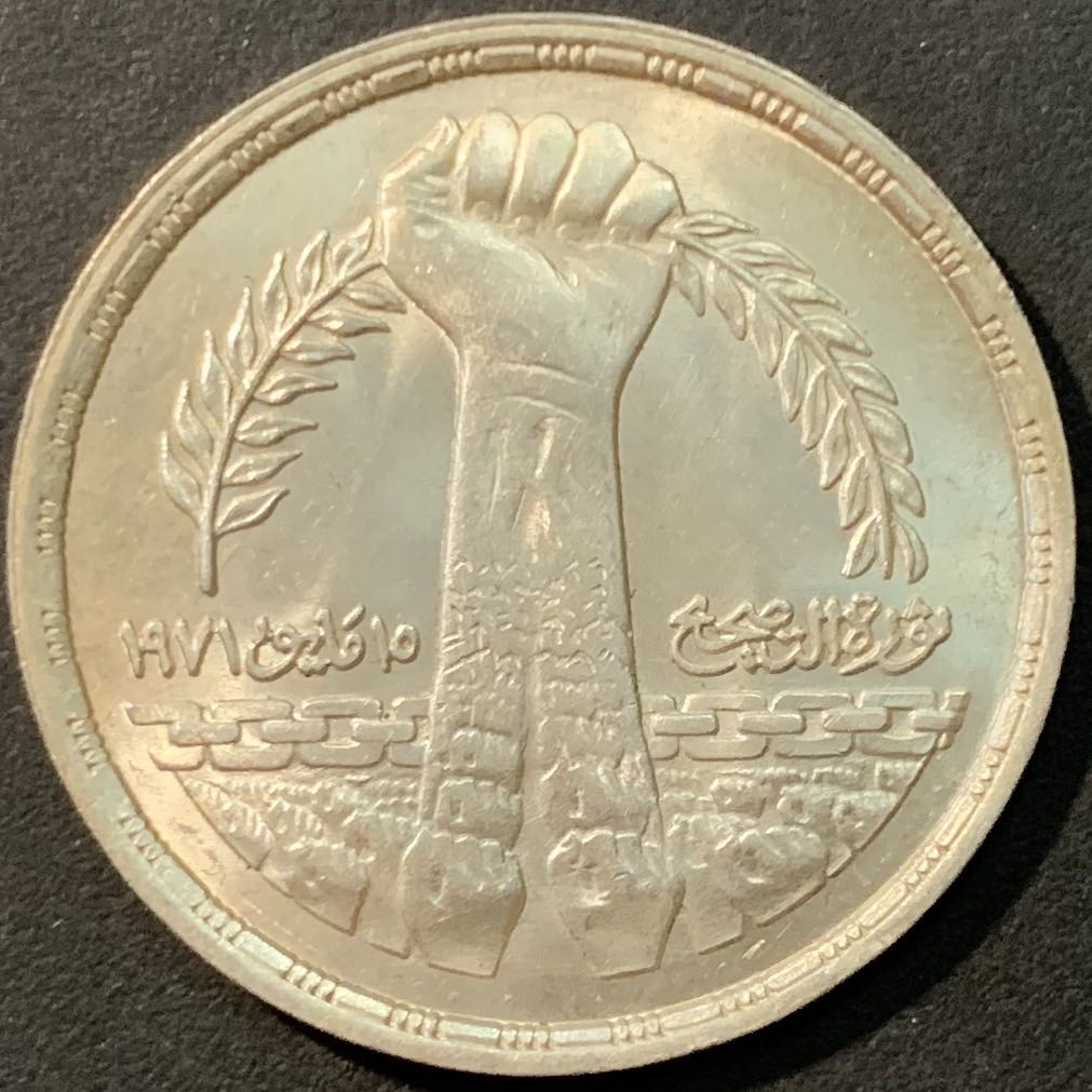 紫瑗钱币—微拍第80期  埃及 1980年 1971年5月15日萨达特的矫正革命 1磅 15克 0.72银 BU