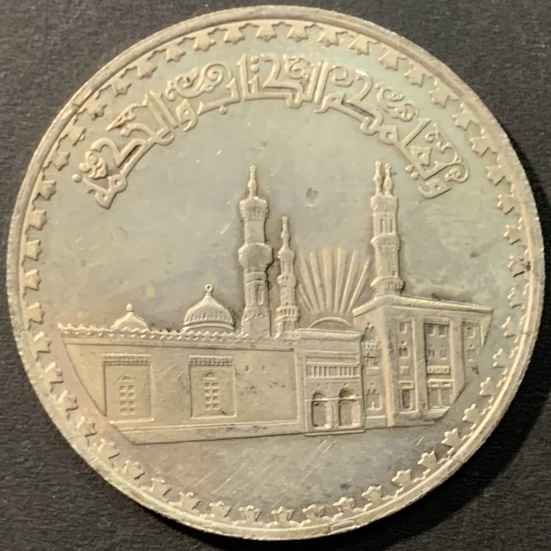 紫瑗钱币—微拍第80期  埃及 1970—72年 艾孜哈尔清真寺 1磅 25克 0.72银 