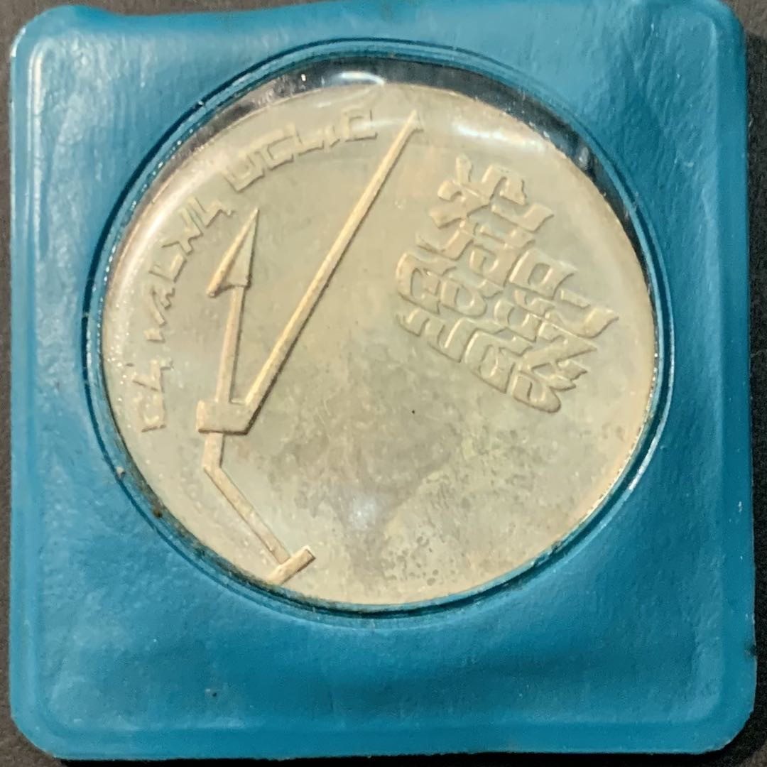 紫瑗钱币—微拍第80期  以色列 1970年 独立22周年  以色列百年纪念日 10里拉 26克 0.9银 原包装