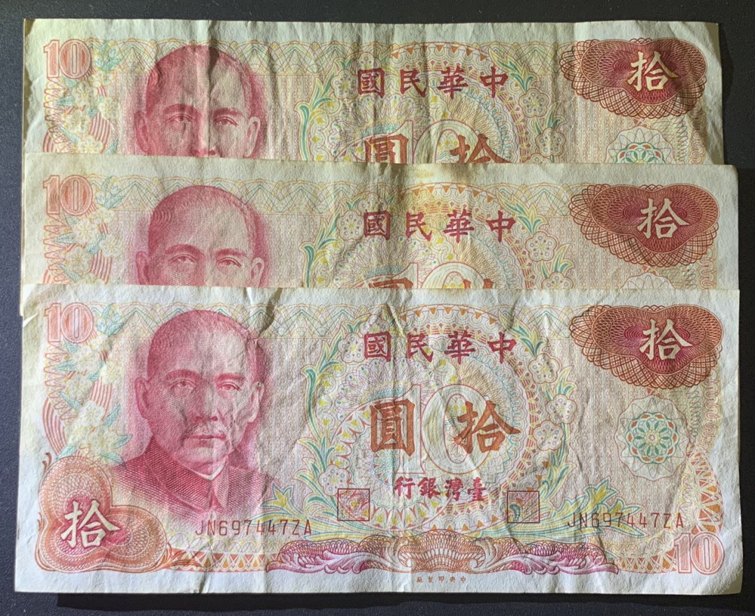 紫瑗钱币—微拍第81期—纸币场 中国台湾 1967年 10元  流通品 3枚一组