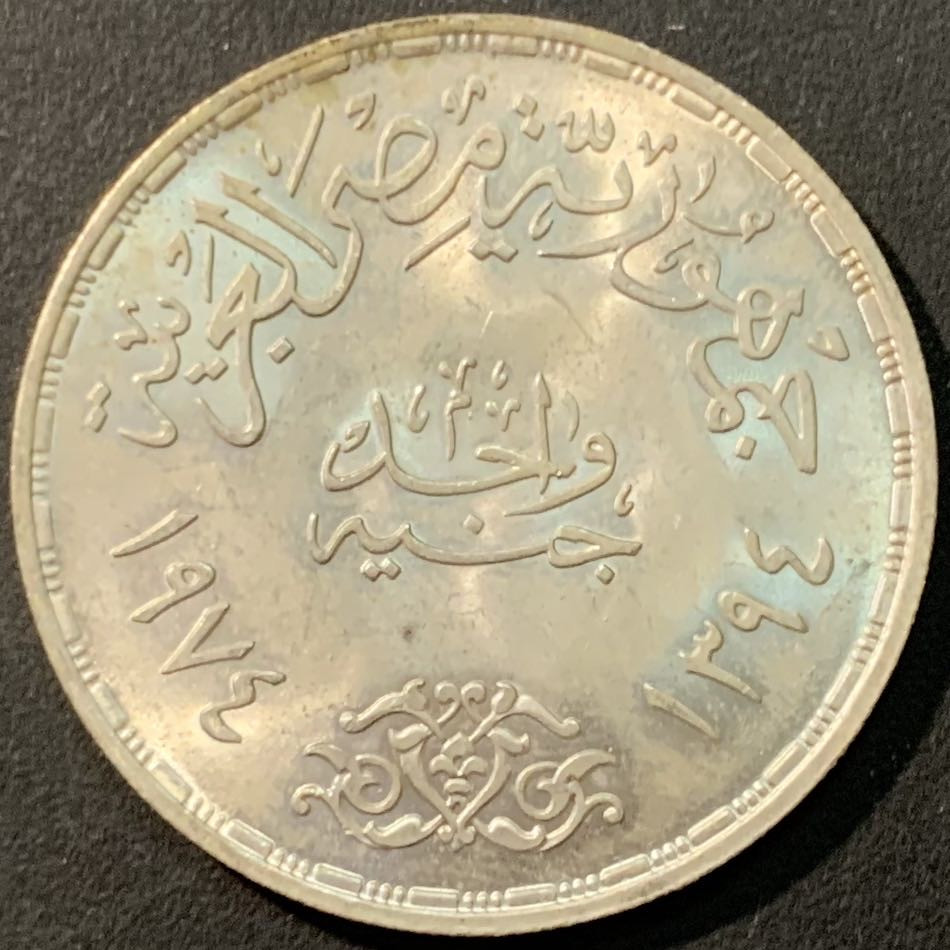 紫瑗钱币—微拍第80期  埃及 1974年 十月战争1周年 1磅 15克 0.72银 BU