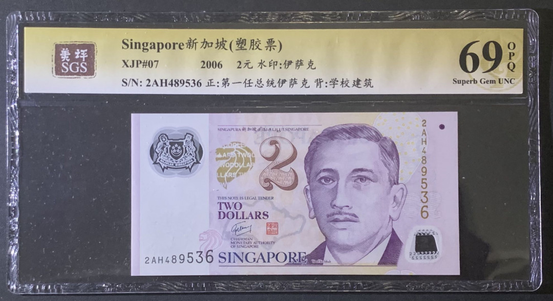 紫瑗钱币—微拍第81期—纸币场 新加坡 2006年 总统版 2元 美评 SGS 69 EPQ