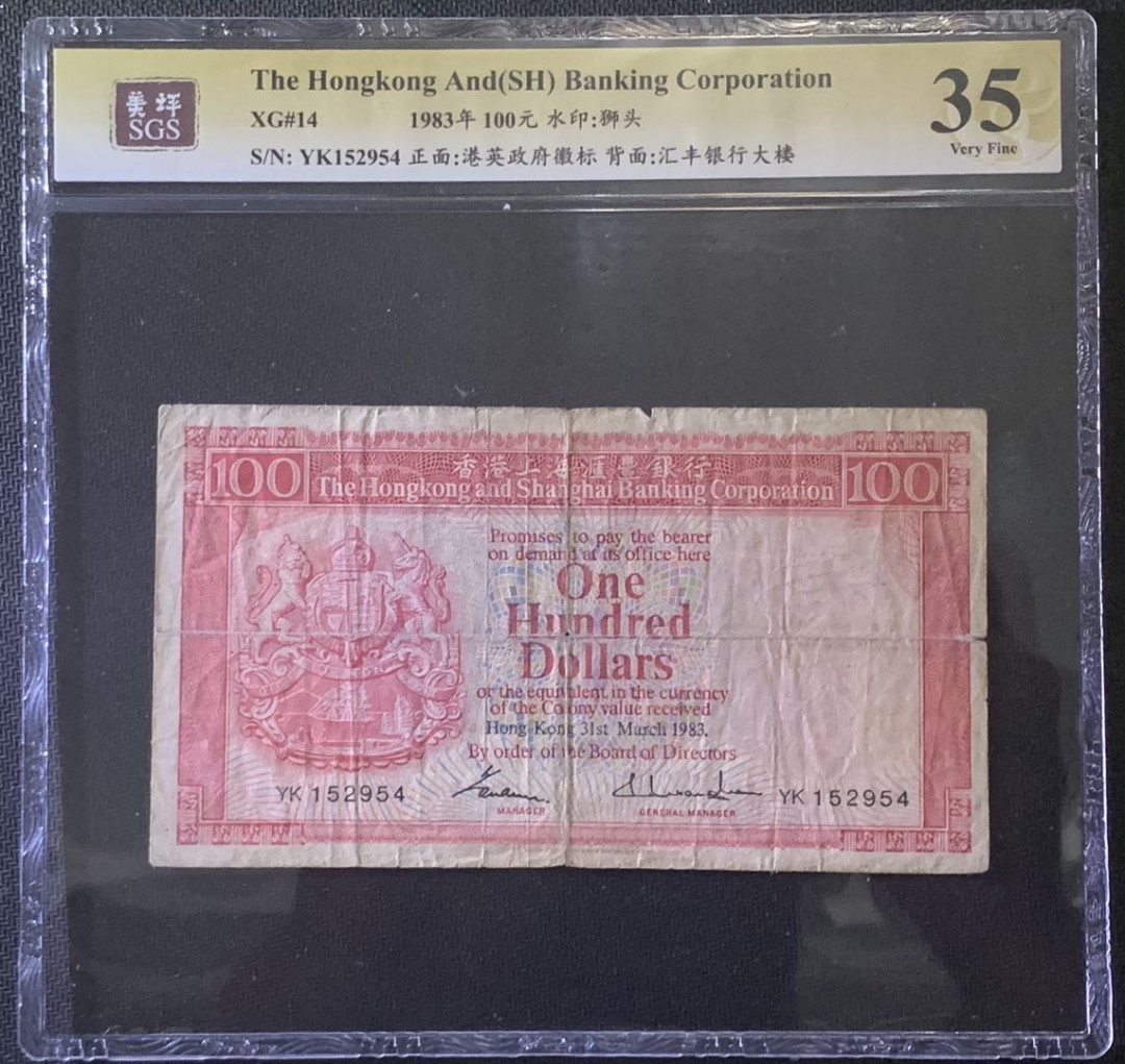 紫瑗钱币—微拍第81期—纸币场 中国香港 1983年 汇丰银行 胭脂红 100元 美评 SGS 35