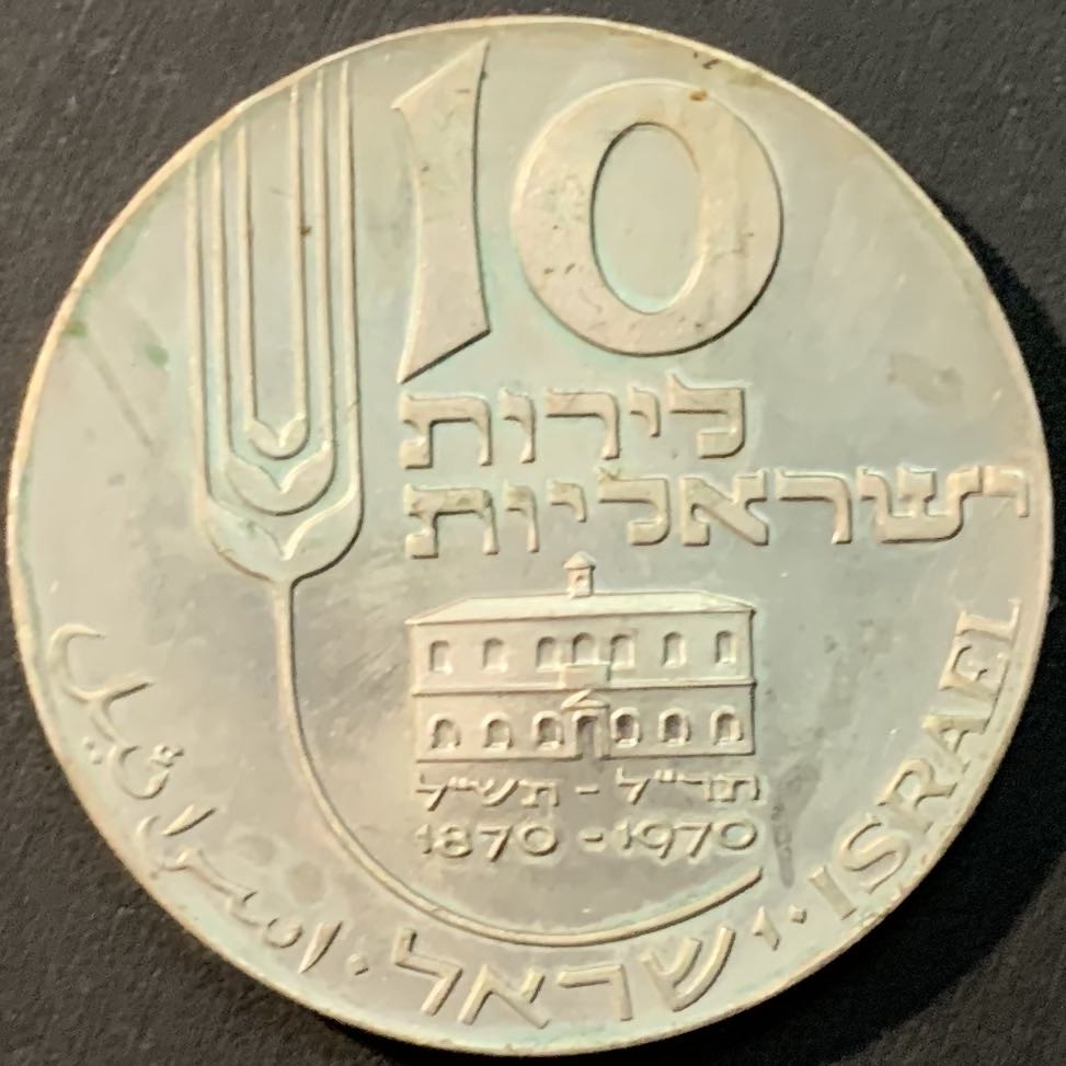 紫瑗钱币—微拍第80期  以色列 1970年 独立22周年  以色列百年纪念日 10里拉 26克 0.9银 原包装