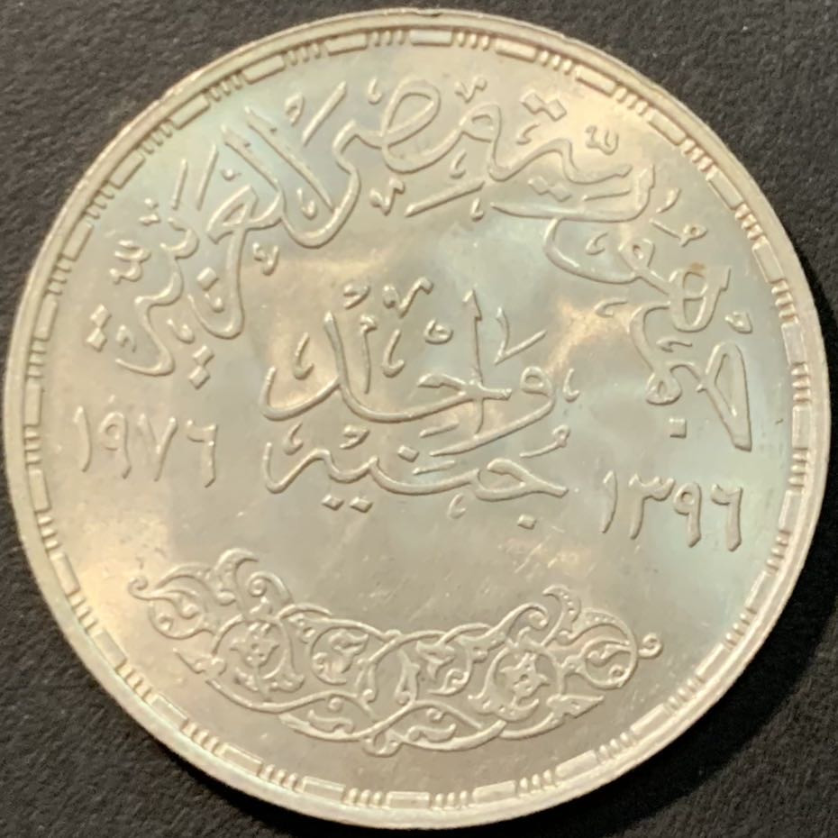 紫瑗钱币—微拍第80期  埃及 1976年 FAO粮农组织 1磅 15克 0.72银 BU