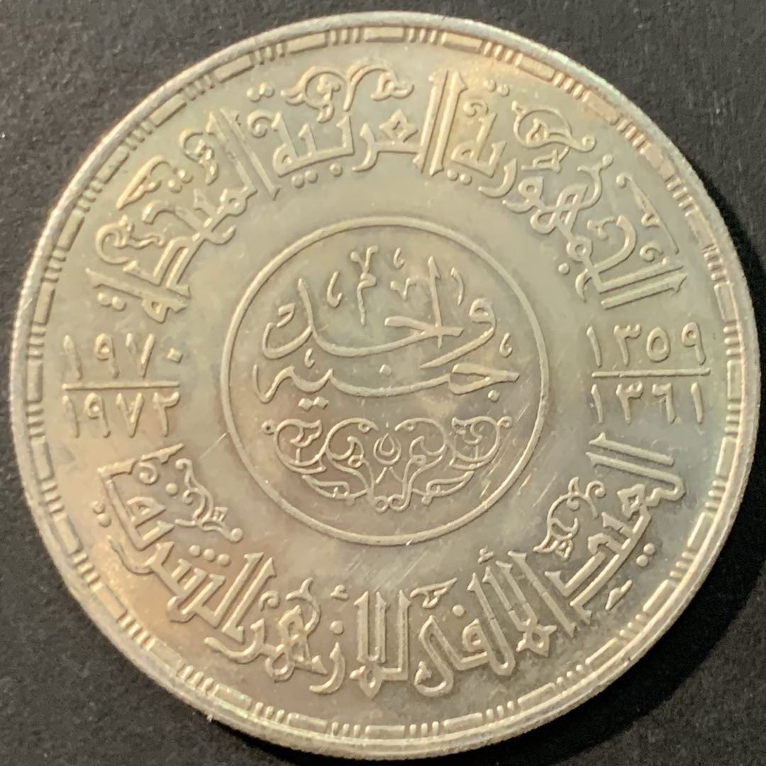 紫瑗钱币—微拍第80期  埃及 1970—72年 艾孜哈尔清真寺 1磅 25克 0.72银 
