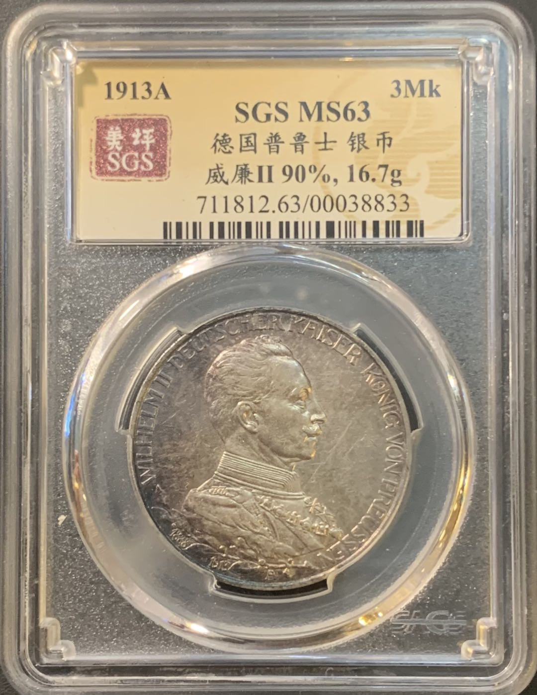 紫瑗钱币—微拍第80期  德国 普鲁士 1913年 军装 3马克 美评 SGS MS63