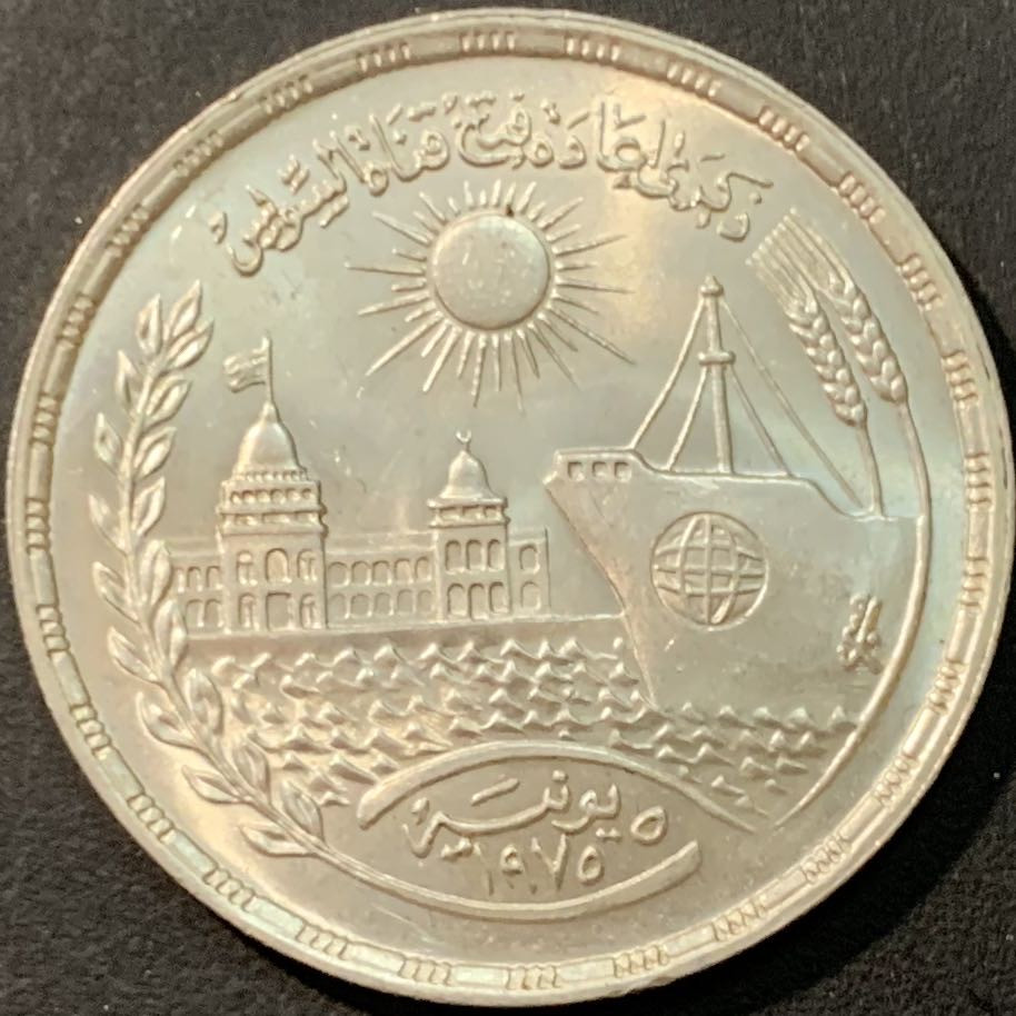 紫瑗钱币—微拍第80期  埃及 1976年 苏伊士运河重开 1磅 15克 0.72银 BU
