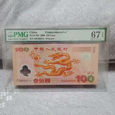 懒鬼收藏（PMG纪念钞专场）第398期 - 龙钞号码08206215PMG67E一张 千禧龙钞品相 号码如图如分