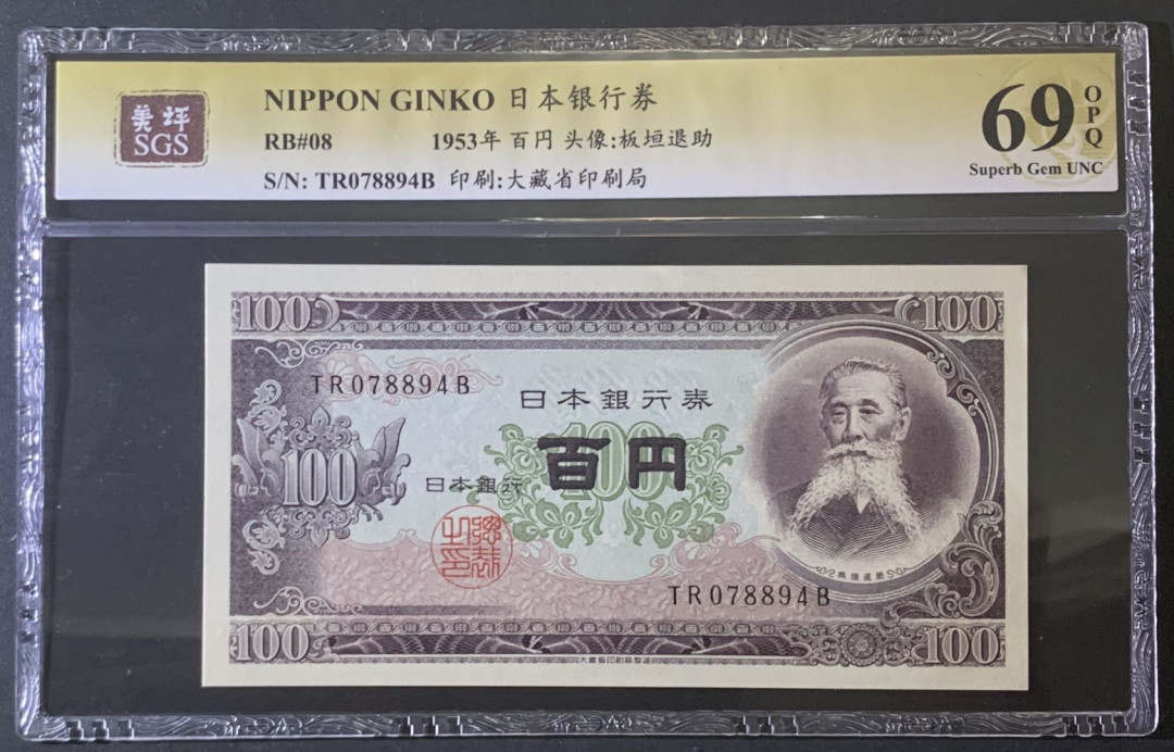 紫瑗钱币—微拍第81期—纸币场 日本 1953年 板恒退助 100丹 美评 SGS 69 EPQ