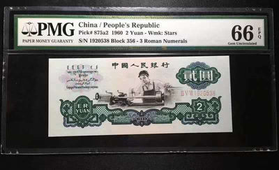 	三版币五星车工两元1960年2元纸币号码1920538PMG66E一张 品相 号码如图如分 - 	三版币五星车工两元1960年2元纸币号码1920538PMG66E一张 品相 号码如图如分