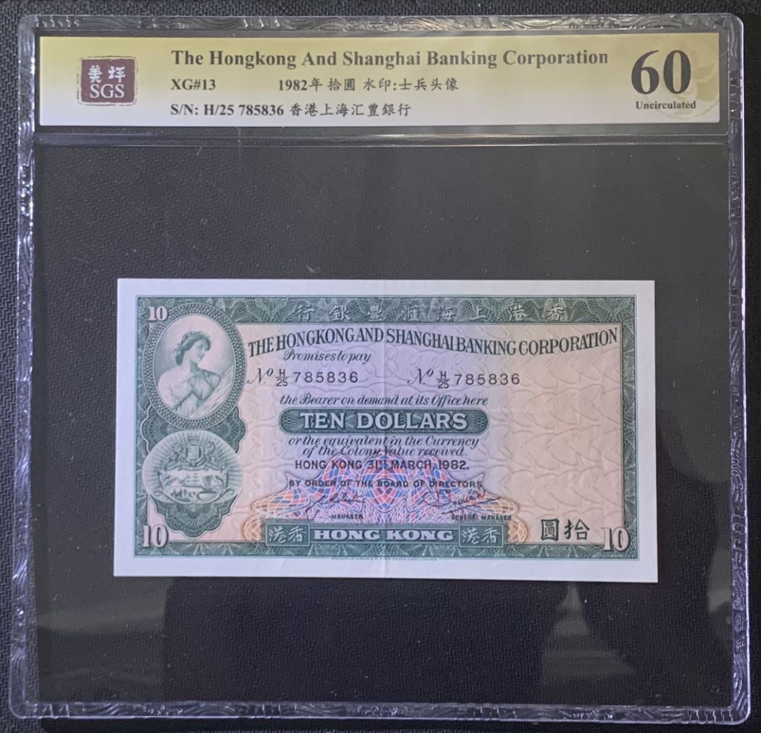 紫瑗钱币—微拍第81期—纸币场 中国香港 1982年 汇丰银行 10元 美评 SGS 60