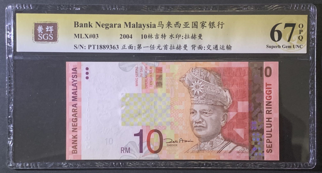 紫瑗钱币—微拍第81期—纸币场 马来西亚 2004年 拉赫曼 10林吉特  美评 SGS 67 EPQ