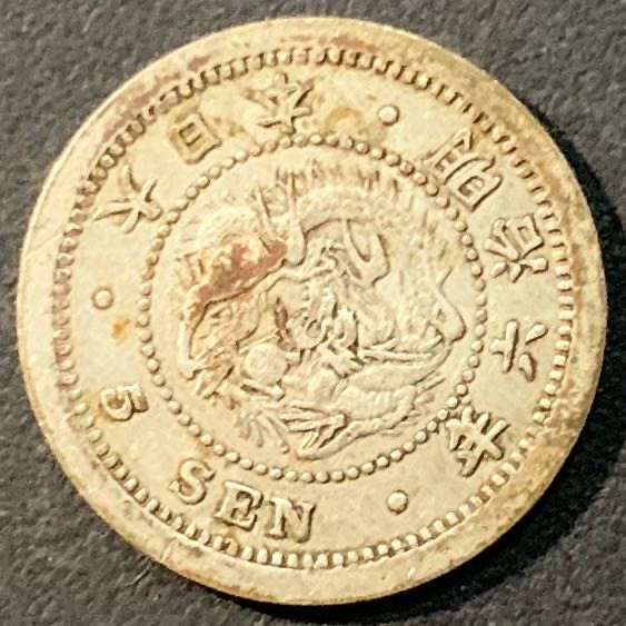 紫瑗钱币—微拍第80期  日本 1873年 明治六年 龙 5钱 少