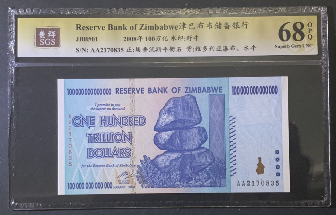 紫瑗钱币—微拍第81期—纸币场 津巴布韦 2008年 100万亿 世界面值最大纸币 美评 SGS 68 EPQ 