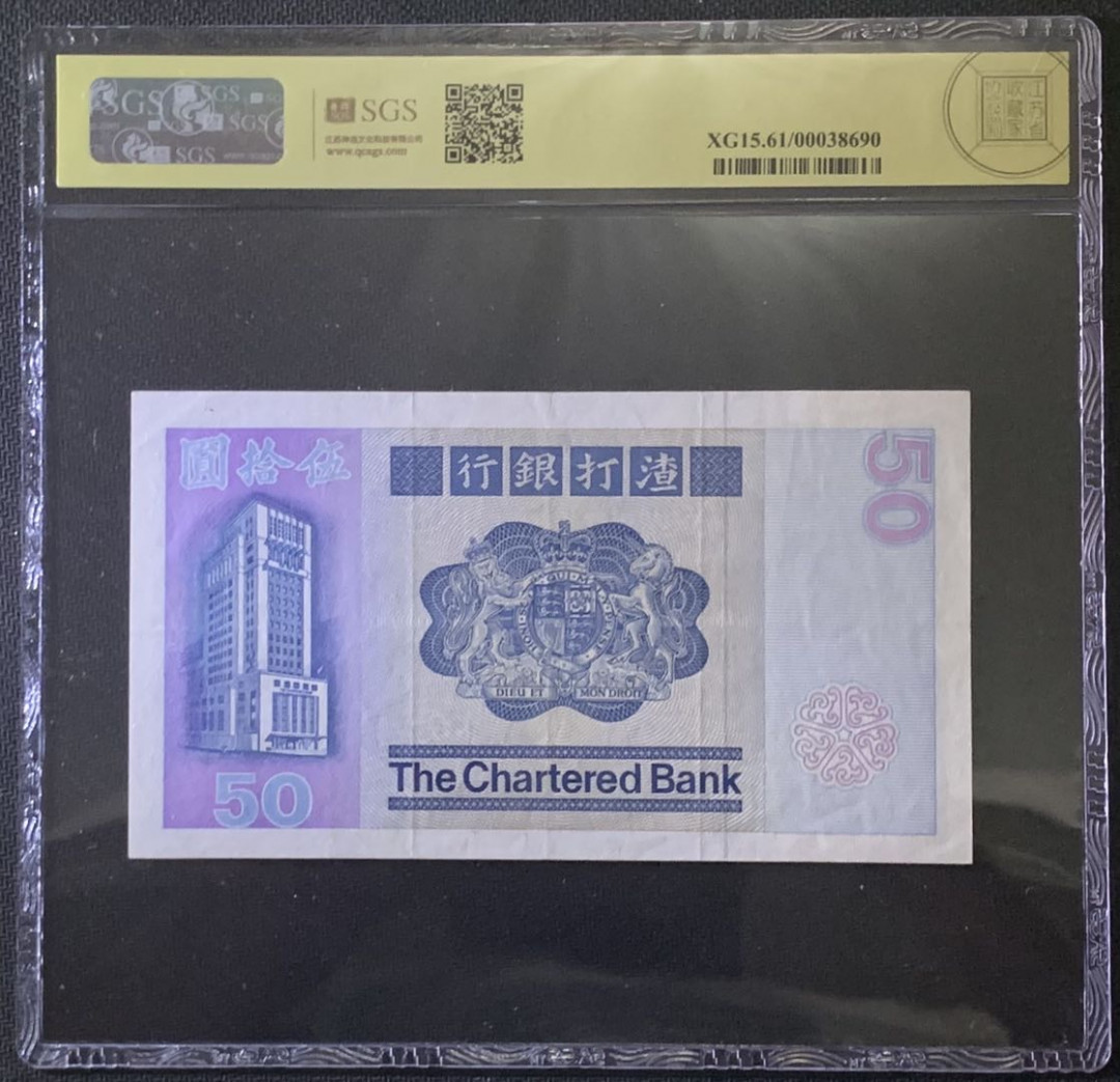 紫瑗钱币—微拍第81期—纸币场 中国香港 1982年 渣打银行 长棍 麒麟 50元 美评 SGS 61