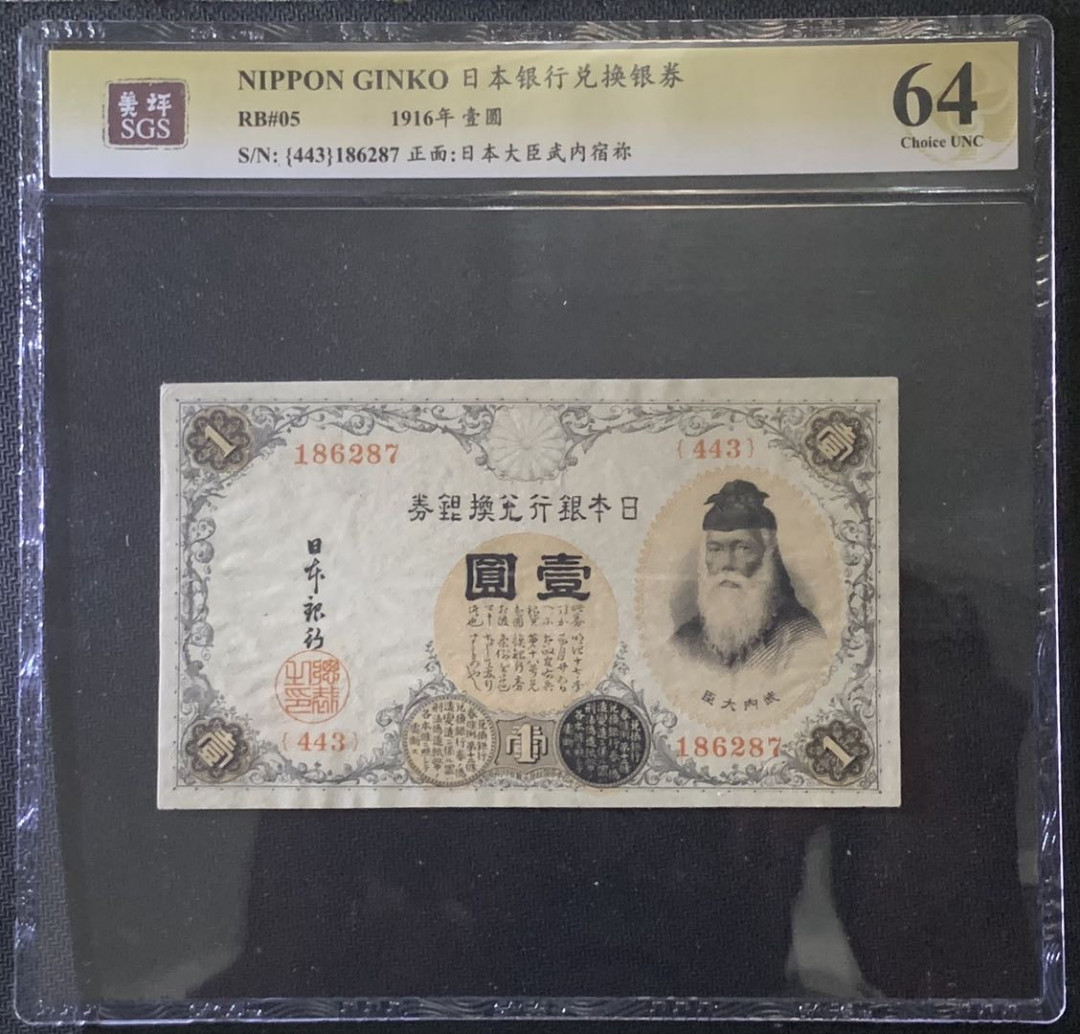 紫瑗钱币—微拍第81期—纸币场 日本 1916年 日本银行兑换券 武内大臣 1元 美评 SGS 64