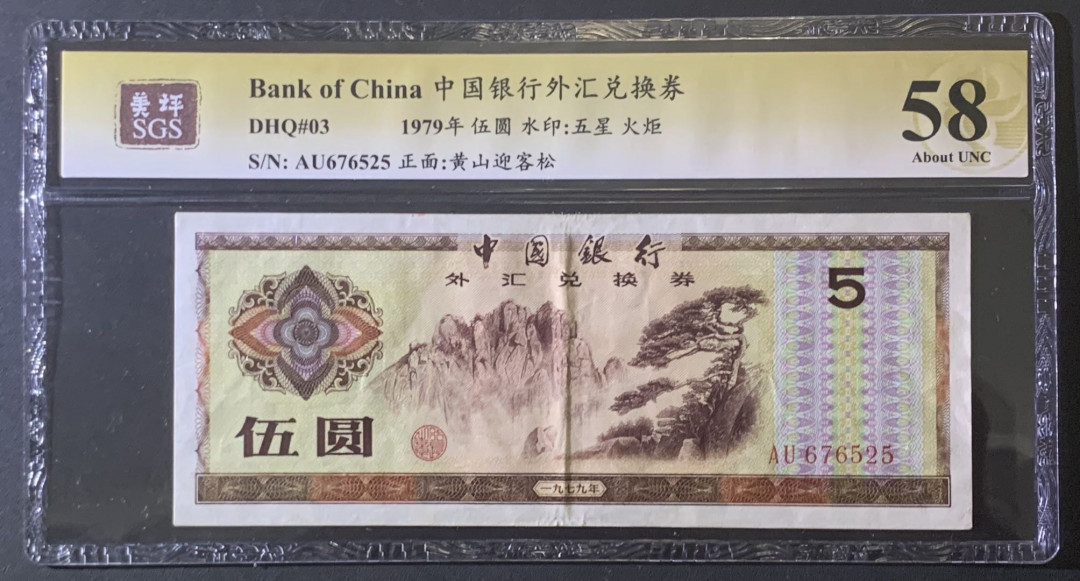 紫瑗钱币—微拍第81期—纸币场 中国 1979年 中国银行 外汇券 5元 美评 SGS 58