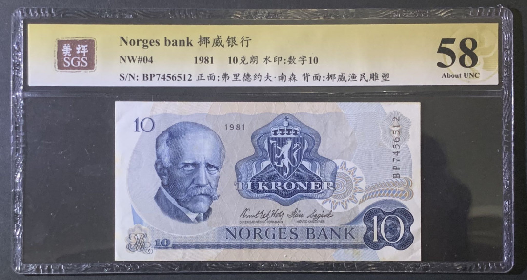 紫瑗钱币—微拍第81期—纸币场 挪威 1981年 南森 10克朗 美评 SGS 58