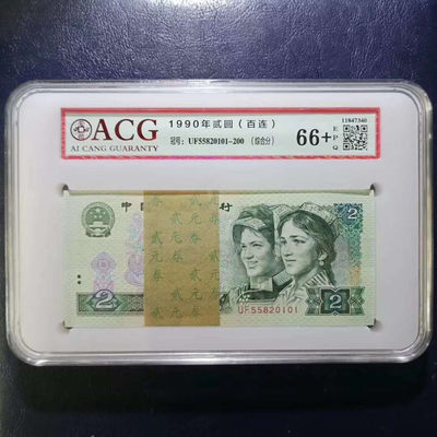 懒鬼收藏(老纸币自动结拍第273期） - 四版币902愛藏评级币1990年2元纸币 号码UF55820101ACG66E+百连号一刀  品相 号码如图如分