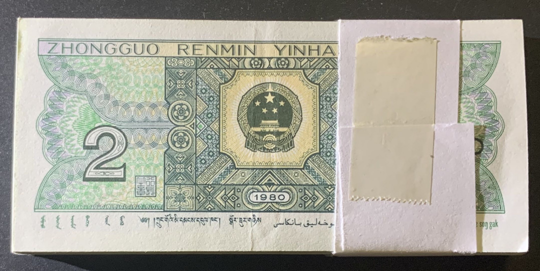 紫瑗钱币—微拍第81期—纸币场 中国 1980年 2角 100张 不是整刀 不连号 无折 近未流通品
