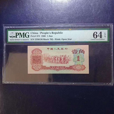 懒鬼收藏(三版币自动结拍第219期） - 	三版币枣红一角1960年1角纸币号码2250136PMG64E一张