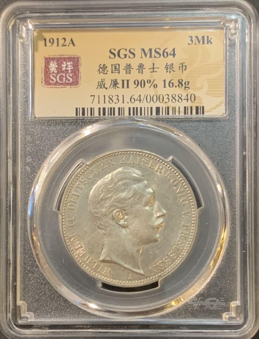 紫瑗钱币—微拍第80期  德国 普鲁士 1912年 威廉二世 3马克 美评 SGS 64