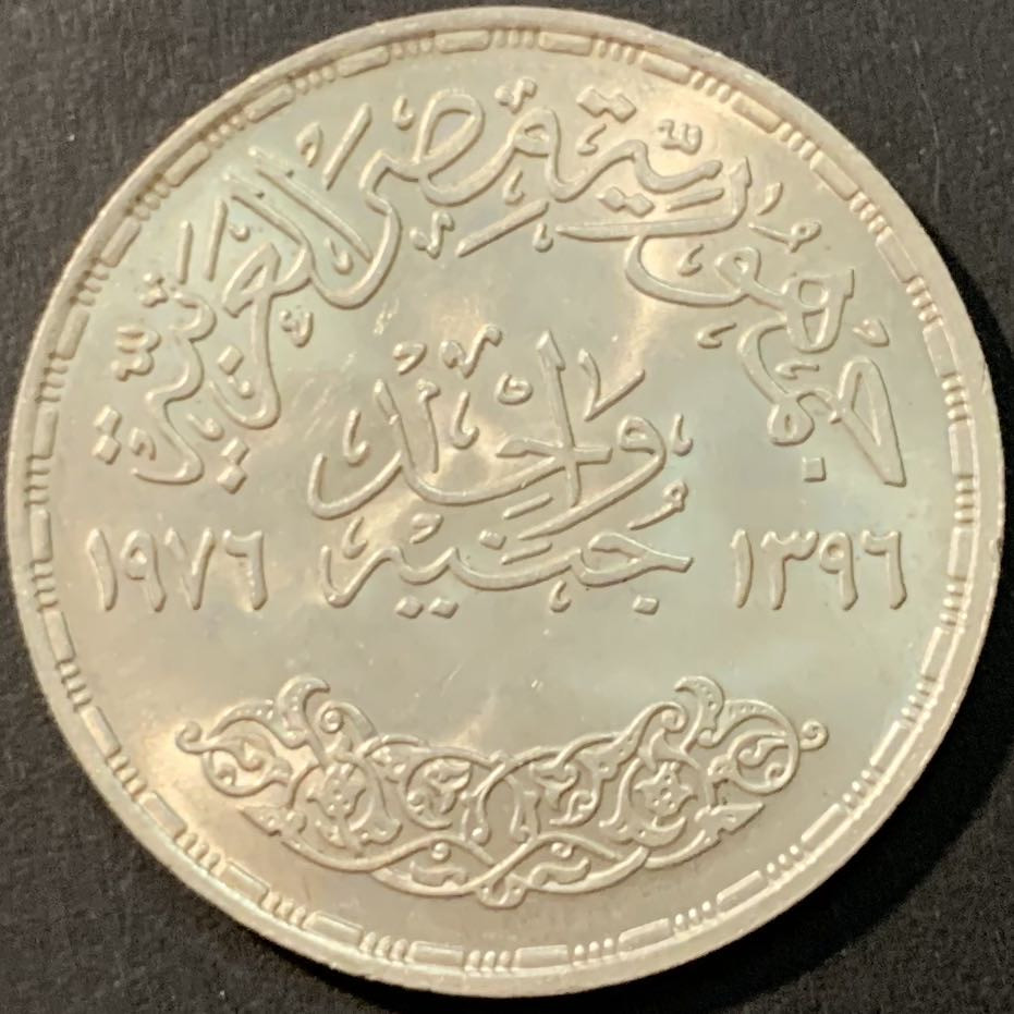 紫瑗钱币—微拍第80期  埃及 1976年 苏伊士运河重开 1磅 15克 0.72银 BU