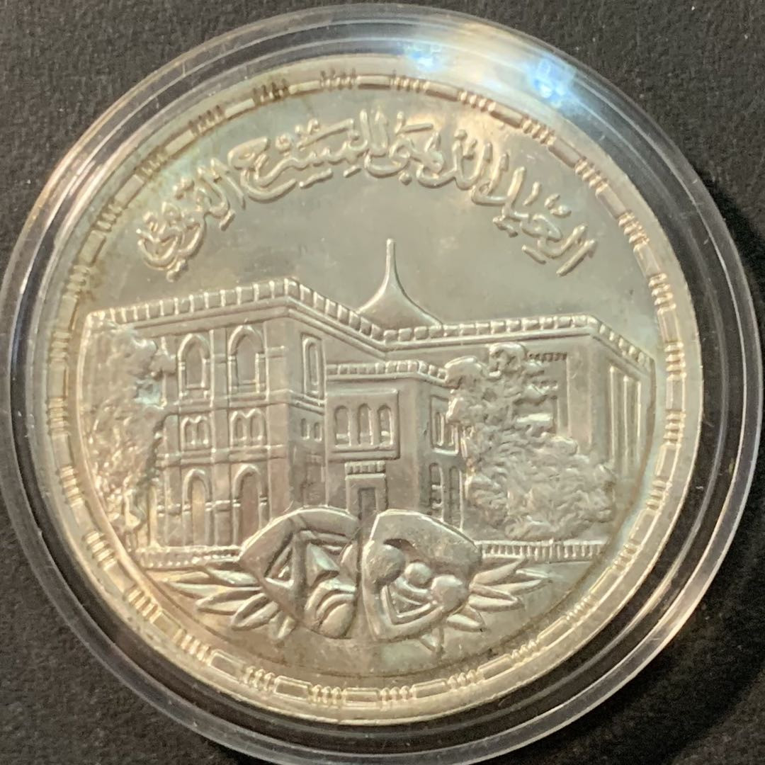 紫瑗钱币—微拍第80期  埃及 1986年 国家剧院50周年 5磅 17.5克 0.72银 BU