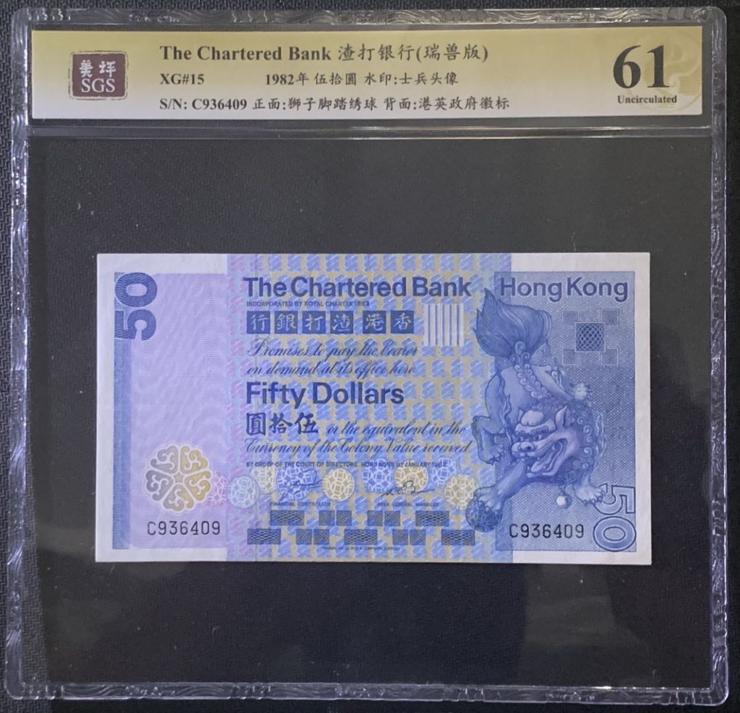 紫瑗钱币—微拍第81期—纸币场 中国香港 1982年 渣打银行 长棍 麒麟 50元 美评 SGS 61