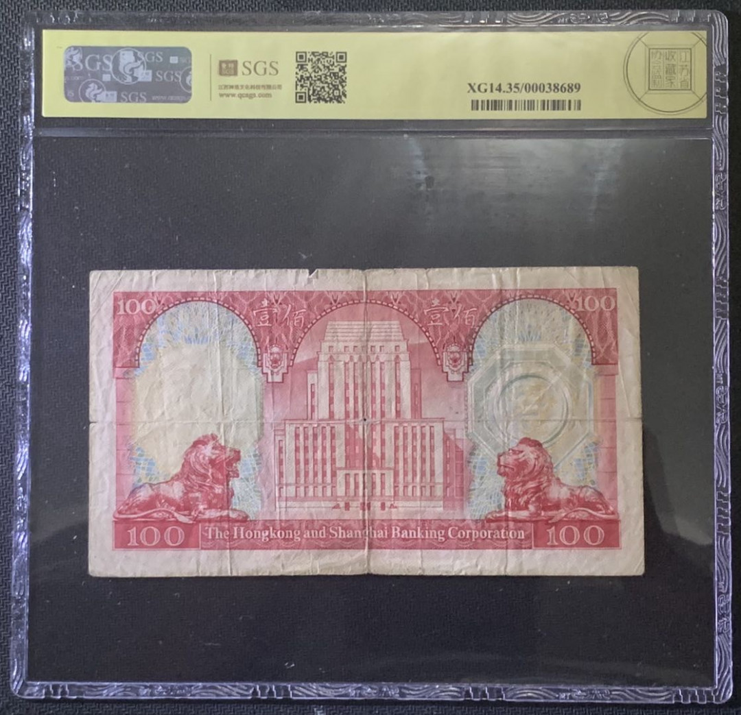 紫瑗钱币—微拍第81期—纸币场 中国香港 1983年 汇丰银行 胭脂红 100元 美评 SGS 35