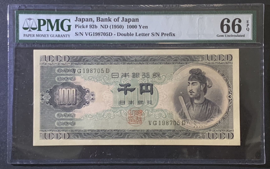 紫瑗钱币—微拍第81期—纸币场 日本 1950年  圣德太子 1000日元 PMG 66 EPQ (P-92b)