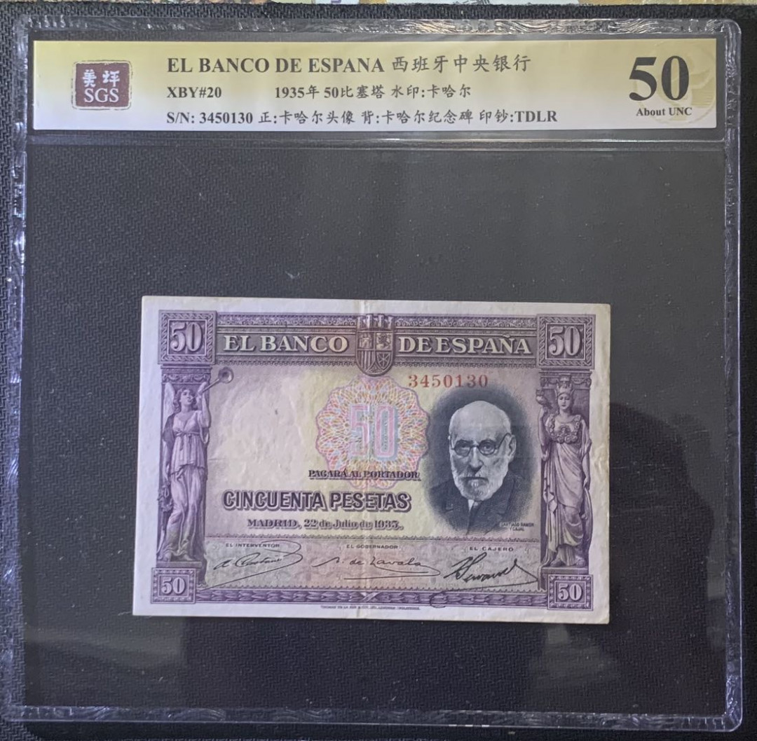 紫瑗钱币—微拍第81期—纸币场 西班牙 1935年 西班牙中央银行 卡哈尔 50比塞塔 美评 SGS 50