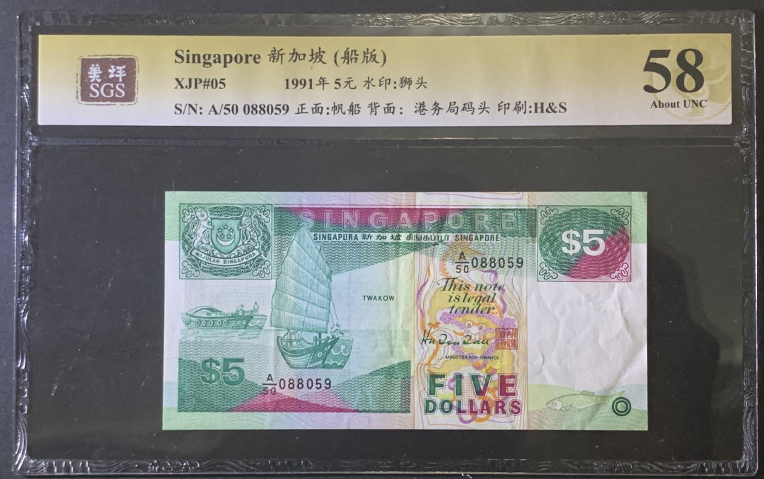 紫瑗钱币—微拍第81期—纸币场 新加坡 1991年 船版 5元 美评 SGS 58
