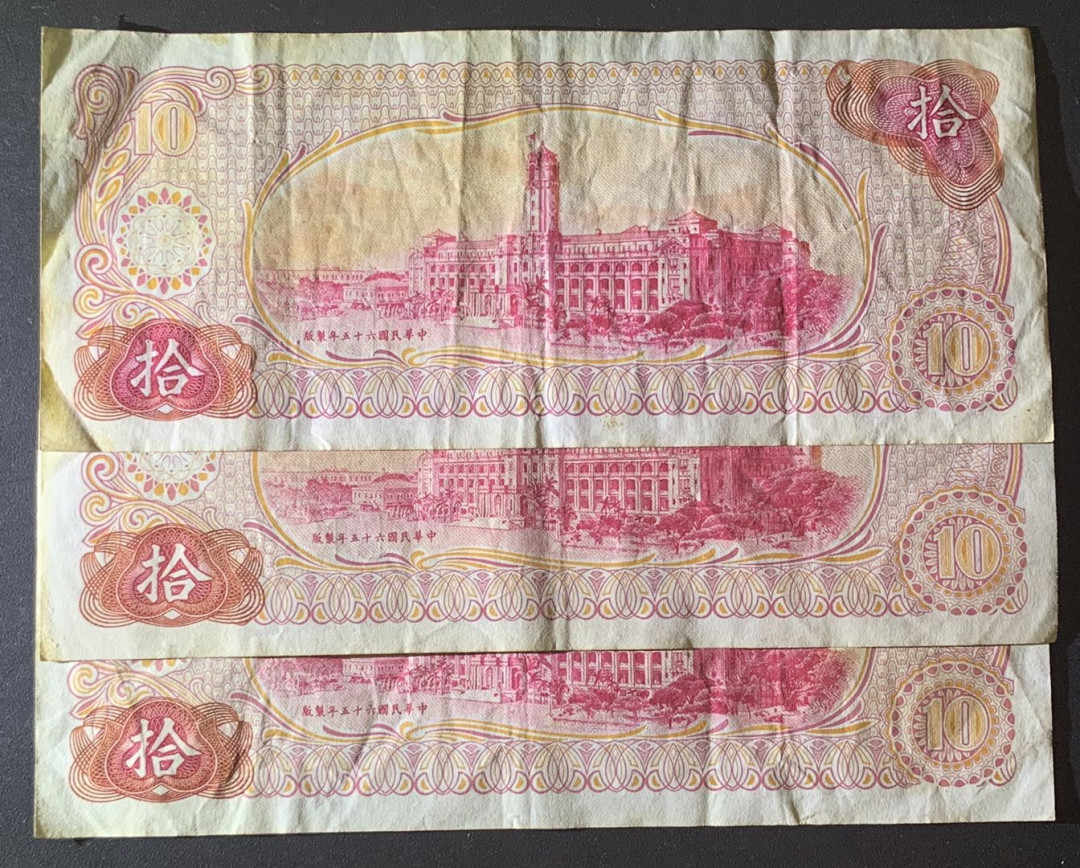 紫瑗钱币—微拍第81期—纸币场 中国台湾 1967年 10元  流通品 3枚一组