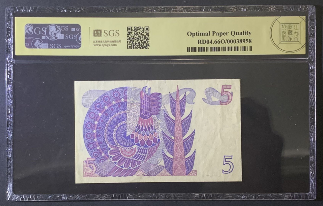 紫瑗钱币—微拍第81期—纸币场 瑞典 1978年 瑞典银行 5克朗 美评 SGS 66 EPQ