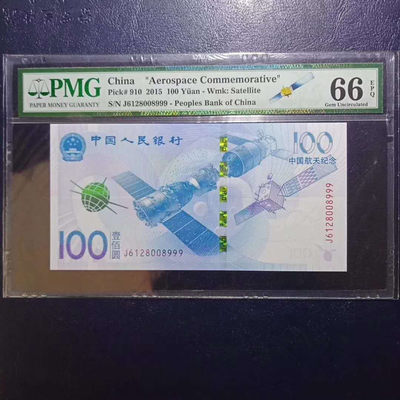 纪念钞2015航天钞无47豹子号999PMG66E一张 品相 号码如图如分 - 纪念钞2015航天钞无47豹子号999PMG66E一张 品相 号码如图如分