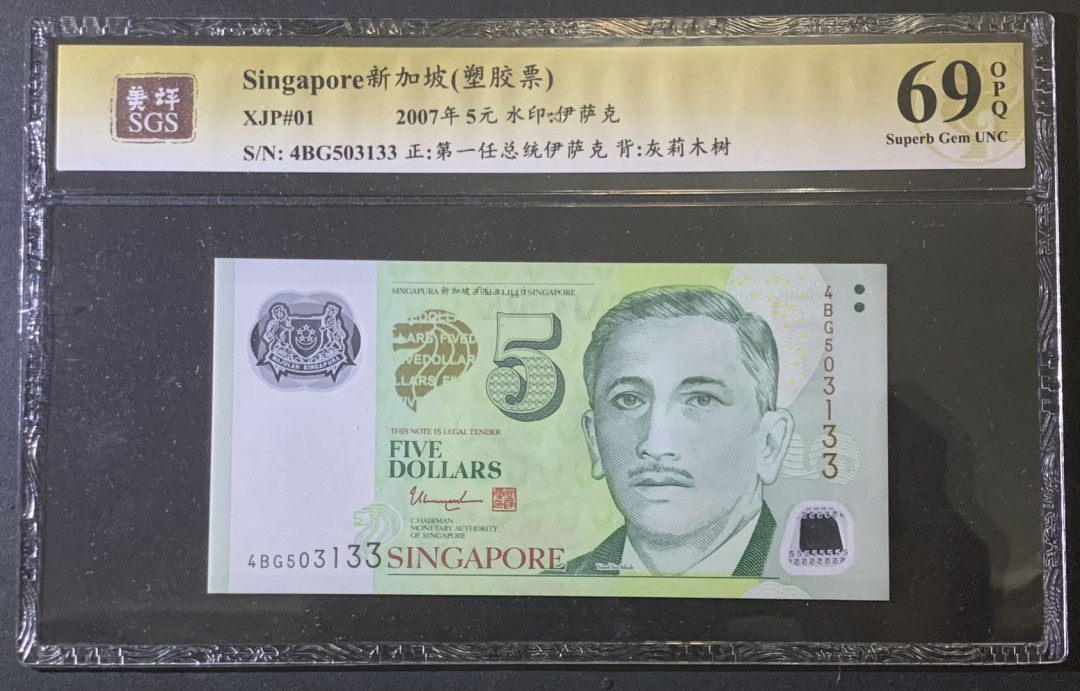 紫瑗钱币—微拍第81期—纸币场 新加坡 2007年 总统版 5元 吴作栋签名 塑料钞 美评 SGS 69 EPQ 