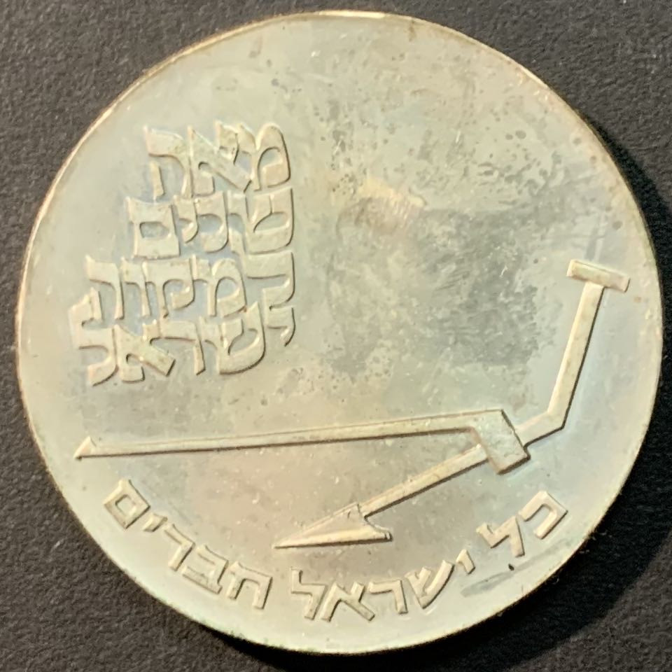 紫瑗钱币—微拍第80期  以色列 1970年 独立22周年  以色列百年纪念日 10里拉 26克 0.9银 原包装