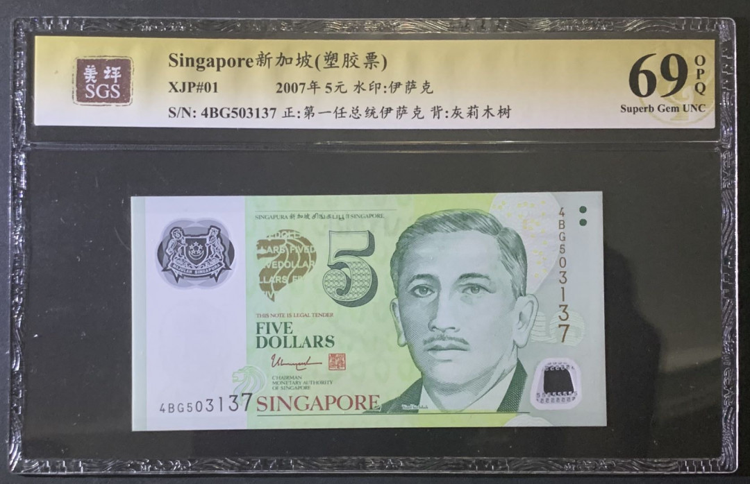 紫瑗钱币—微拍第81期—纸币场 新加坡 2007年 总统版 5元 吴作栋签名 塑料钞 美评 SGS 69 EPQ 