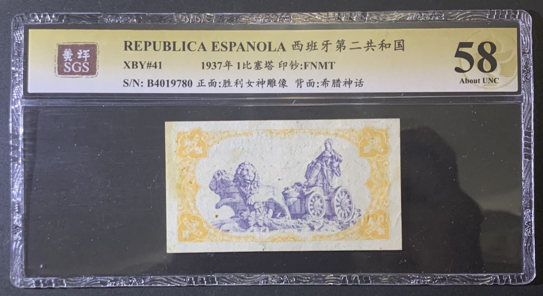 紫瑗钱币—微拍第81期—纸币场 西班牙 1937年 第二共和国 1比塞塔 美评 SGS 58