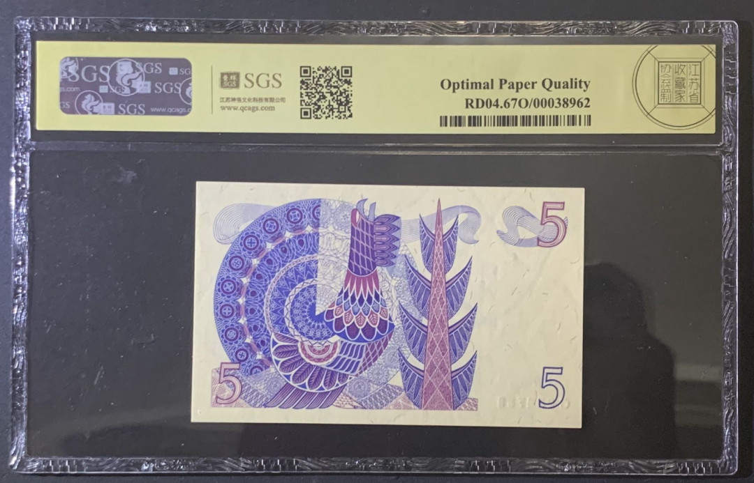 紫瑗钱币—微拍第81期—纸币场 瑞典 1966年 瑞典银行 5克朗 美评 SGS 67 EPQ 