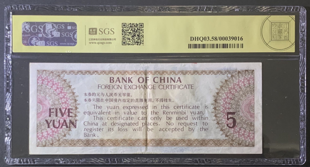 紫瑗钱币—微拍第81期—纸币场 中国 1979年 中国银行 外汇券 5元 美评 SGS 58